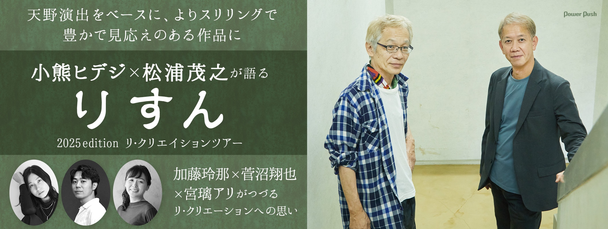 小熊ヒデジ×松浦茂之が語る「りすん」2025edition、キャストがつづるリ・クリエーションへの思い (2/2)