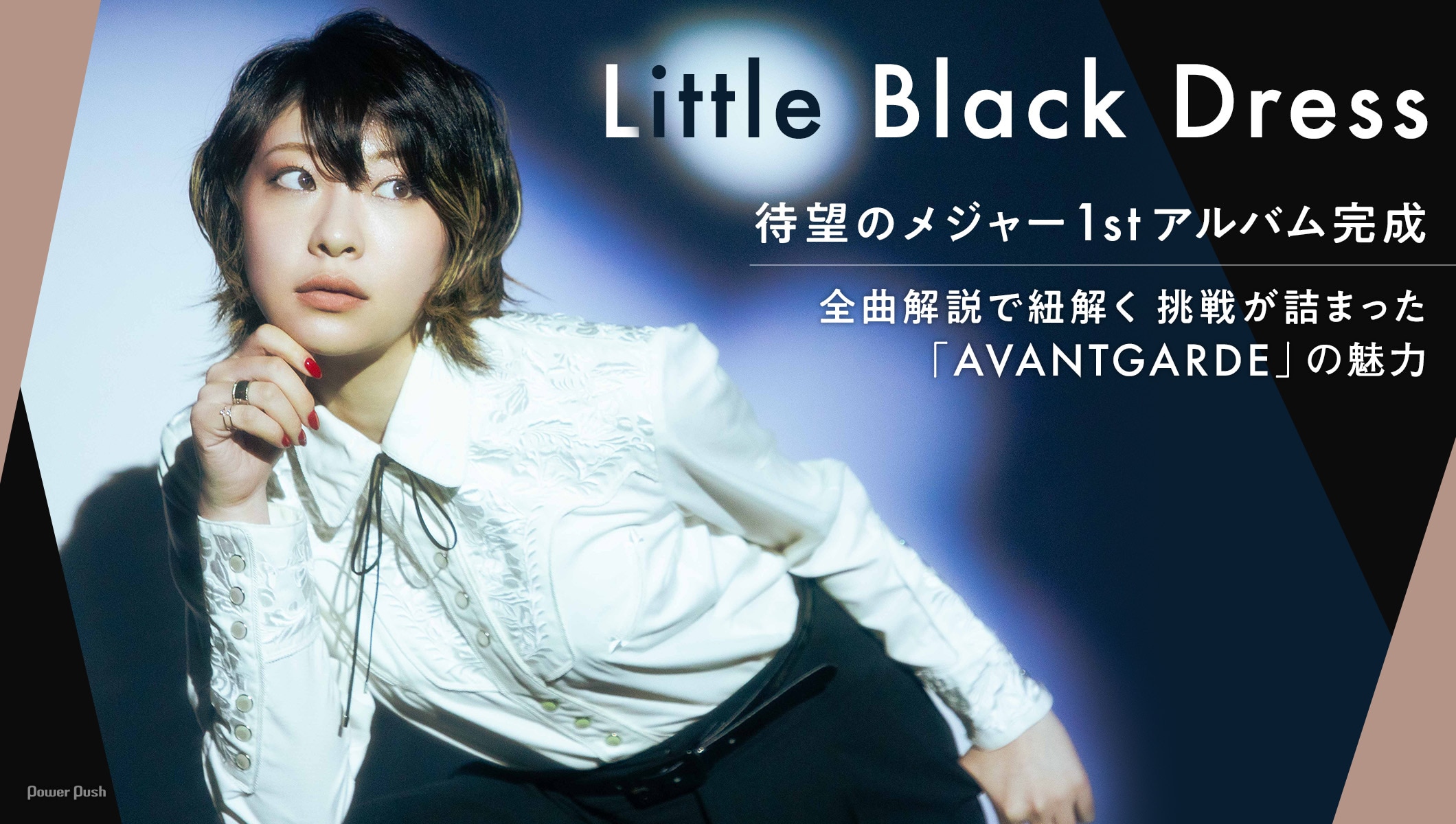 Little Black Dress特集｜待望のメジャー1stアルバム「AVANTGARDE」を全曲解説