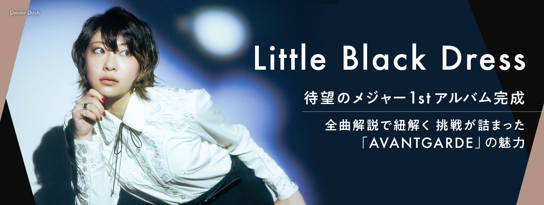 Little Black Dress特集｜待望のメジャー1stアルバム「AVANTGARDE」を全曲解説 (2/2)