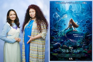 映画「リトル・マーメイド」豊原江理佳（アリエル）×浦嶋りんこ（アースラ）インタビュー