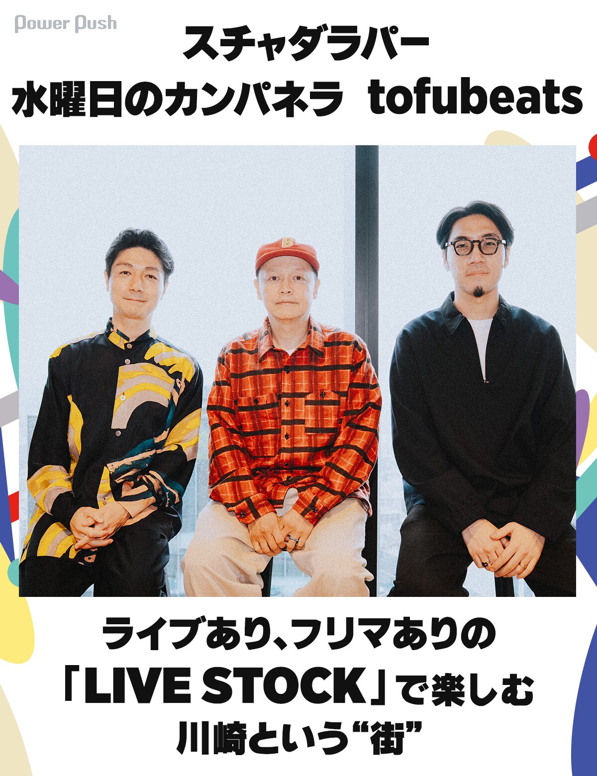 スチャダラパー×水曜日のカンパネラ×tofubeats、「LIVE STOCK」で