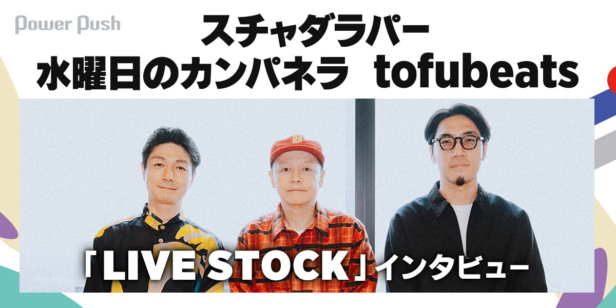 スチャダラパー×水曜日のカンパネラ×tofubeats、「LIVE STOCK」で