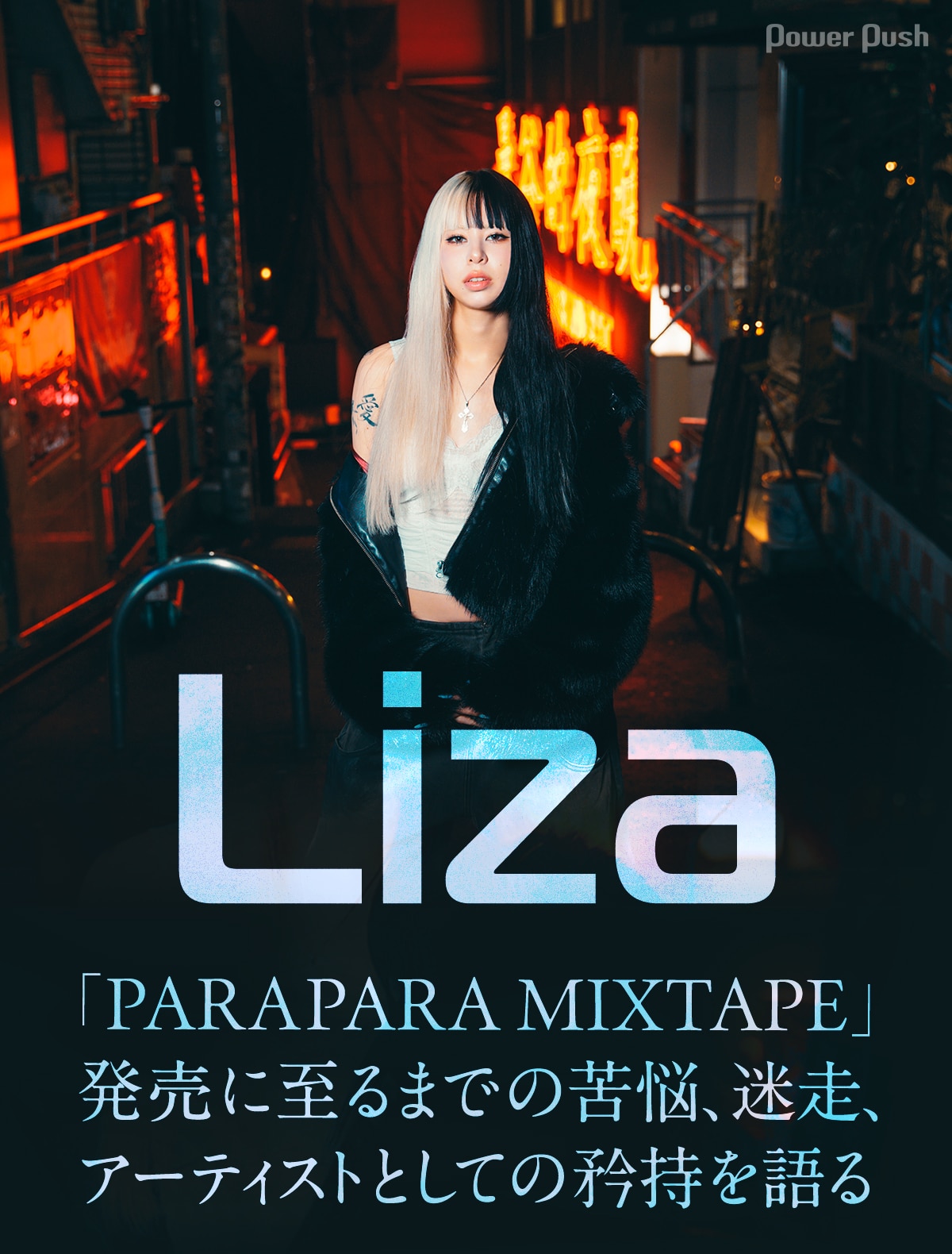Lizaインタビュー｜「PARAPARA MIXTAPE」発売に至るまでの苦悩、迷走、アーティストとしての矜持 - 音楽ナタリー 特集・インタビュー