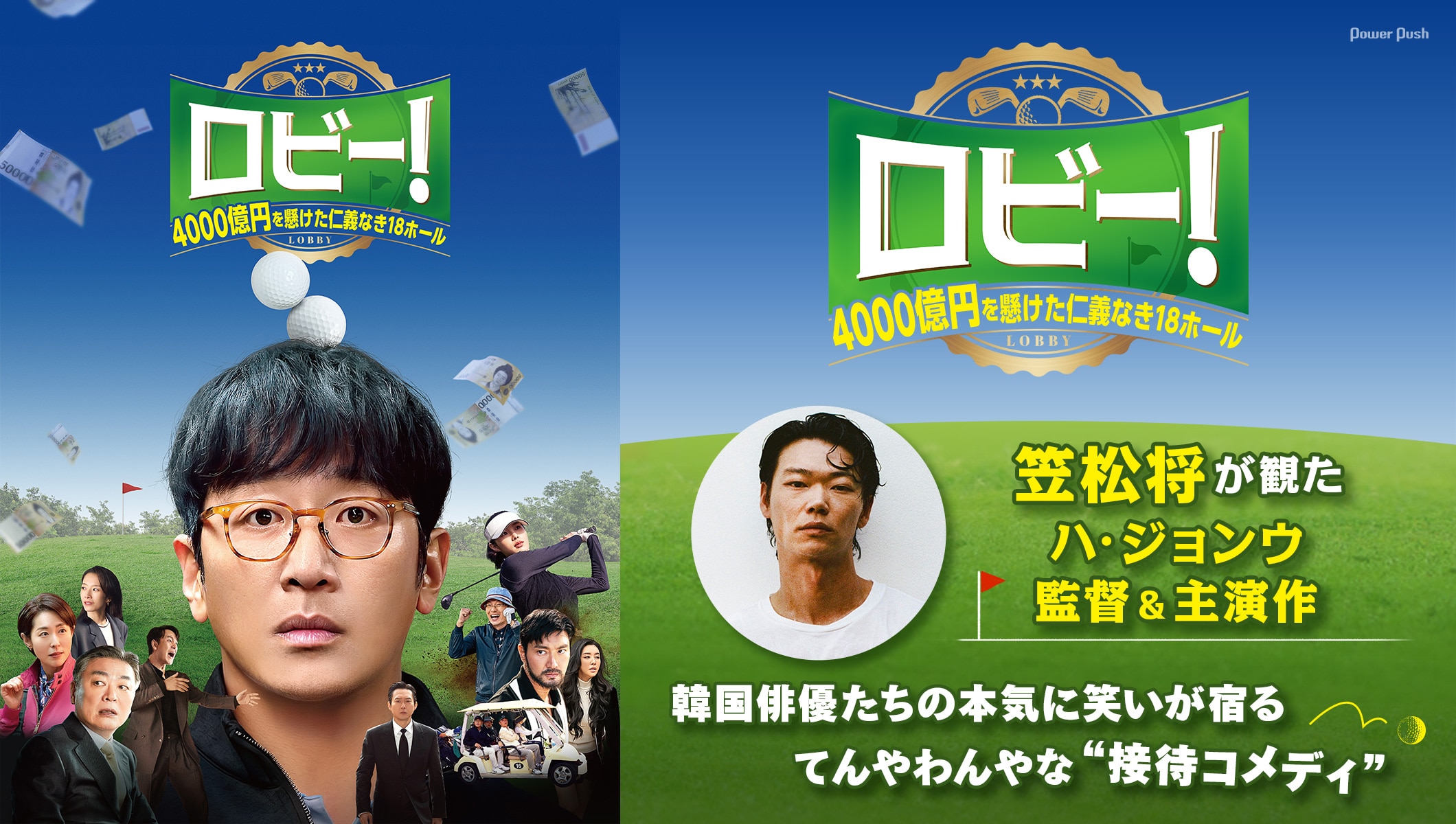 笠松将が観た、ハ・ジョンウ監督＆主演作「ロビー！ 4000億円を懸けた仁義なき18ホール」 | 韓国俳優たちの本気に笑いが宿る、てんやわんやな“接待コメディ”