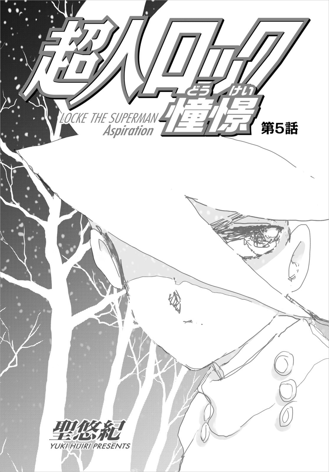 カバーイラストにも使われている、「超人ロック 憧憬」第5話の扉絵。生前に発表されたものとしては、最後のエピソードとなった。