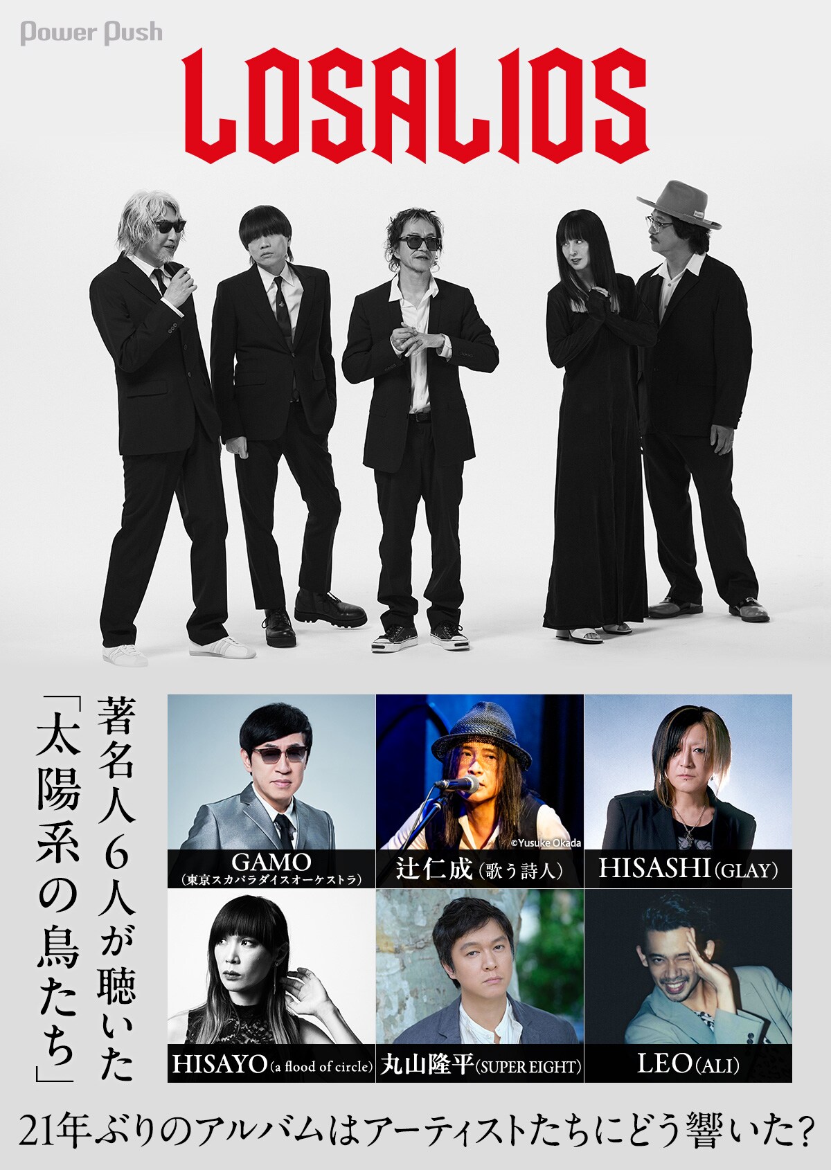 LOSALIOS特集｜GAMO、辻仁成、HISASHI、HISAYO、丸山隆平、LEOが聴いた