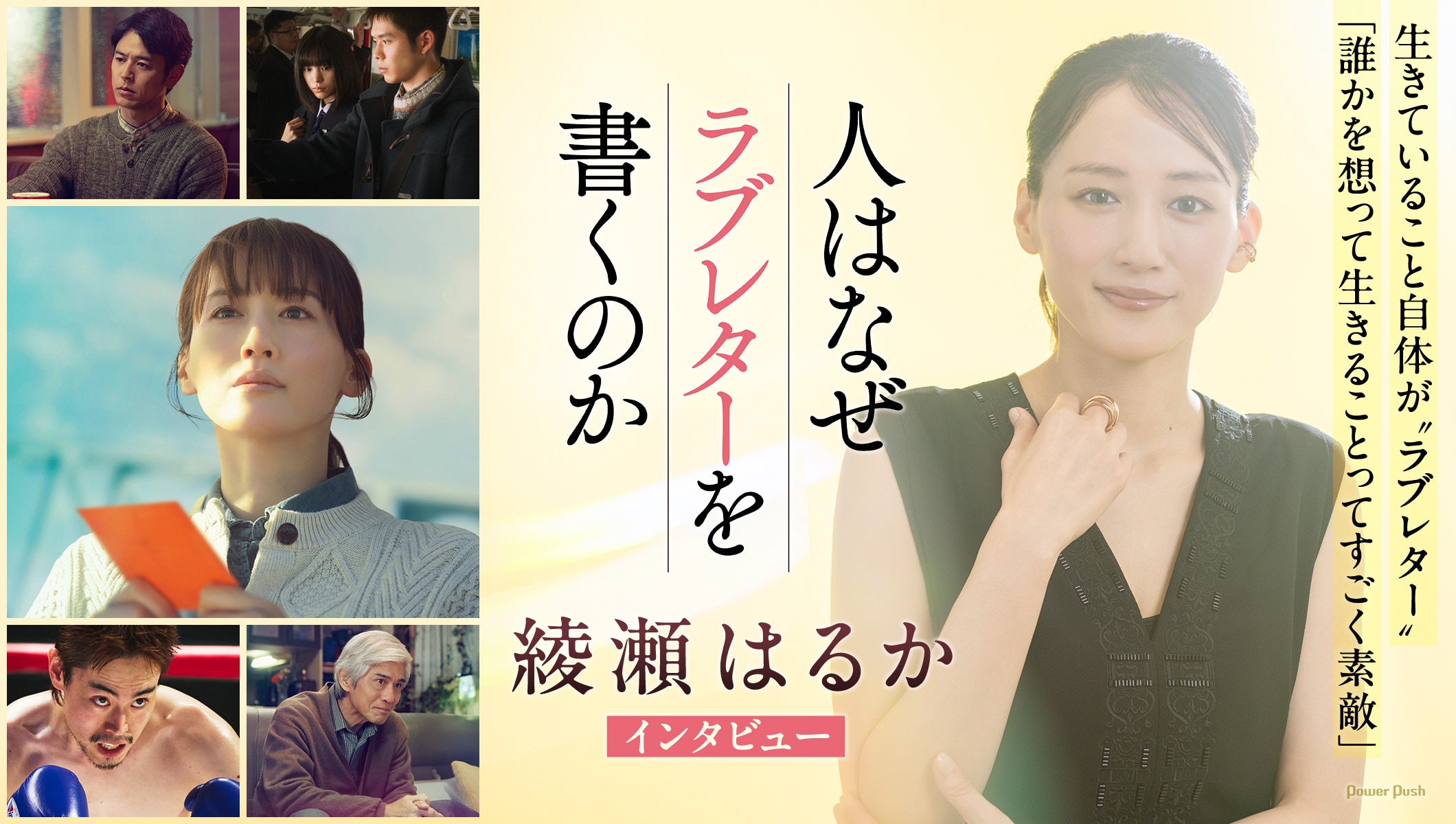 「人はなぜラブレターを書くのか」綾瀬はるかインタビュー | 生きていること自体が“ラブレター”「誰かを想って生きることってすごく素敵」