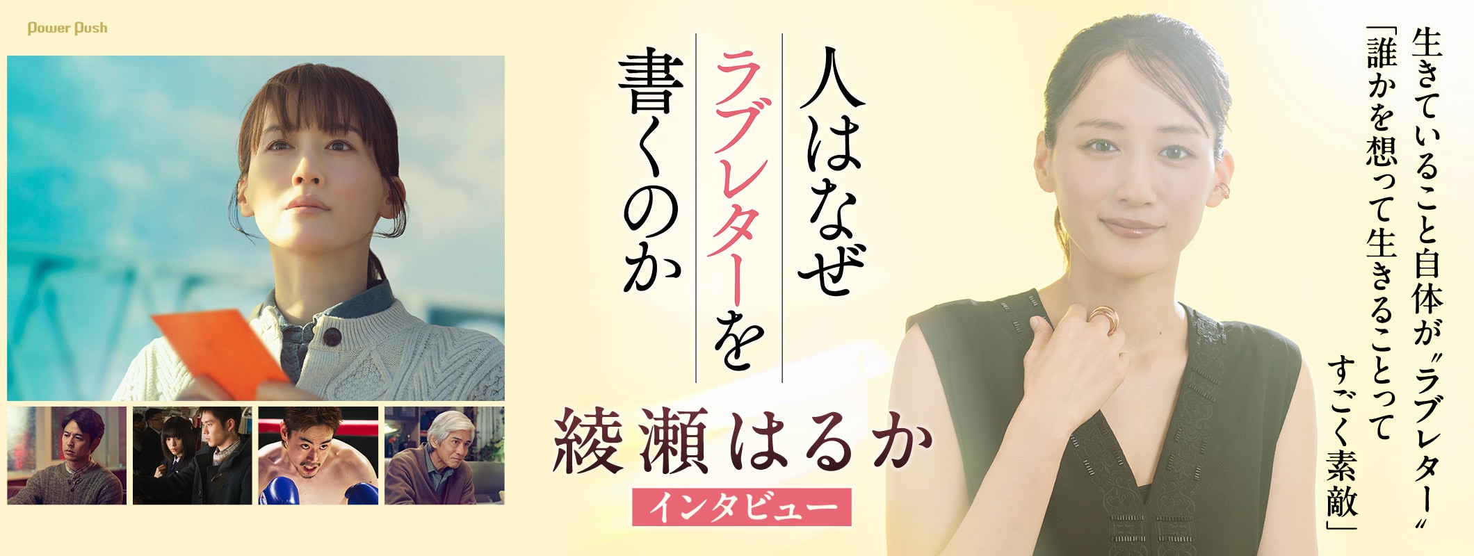 「人はなぜラブレターを書くのか」綾瀬はるかインタビュー | 生きていること自体が“ラブレター”「誰かを想って生きることってすごく素敵」 (2/2)