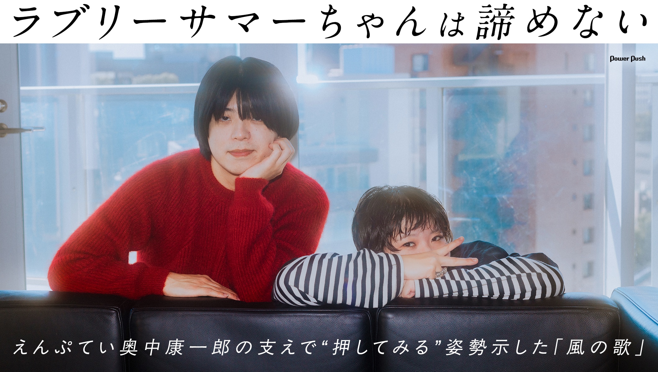 ラブリーサマーちゃんは諦めない、えんぷてい奥中康一郎の支えで “押してみる”姿勢示した「風の歌」