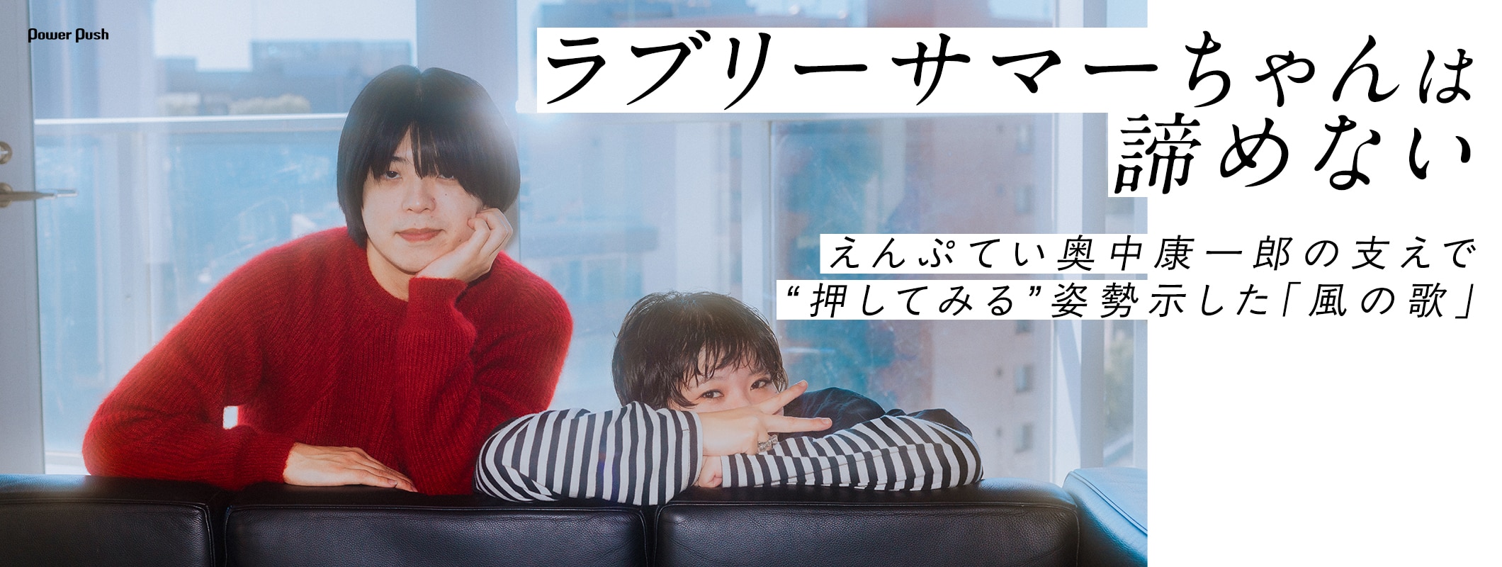 ラブリーサマーちゃんは諦めない、えんぷてい奥中康一郎の支えで “押してみる”姿勢示した「風の歌」 (2/2)