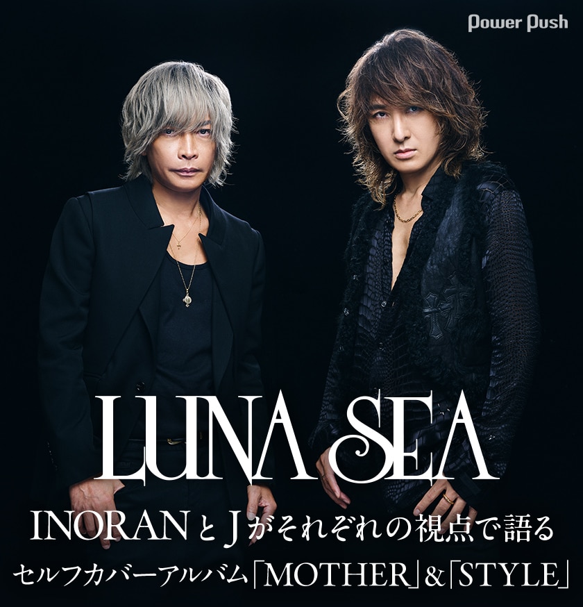 LUNA SEA「MOTHER」「STYLE」セルフカバーアルバム特集｜INORAN & J