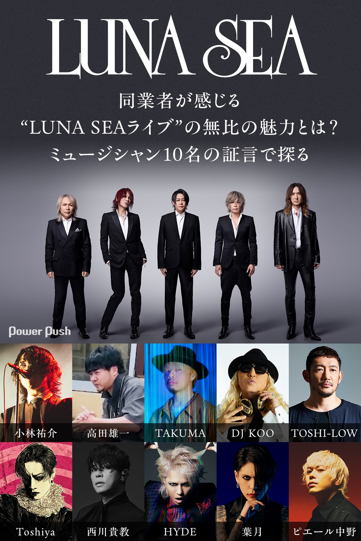 LUNA SEA特集｜ミュージシャン10名が感じる“LUNA SEAライブ”の無比さと 