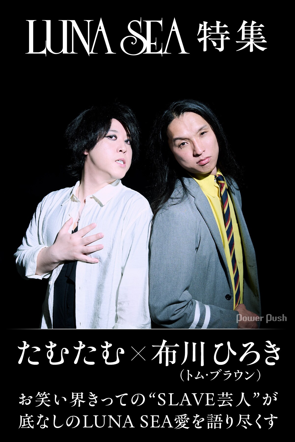LUNA SEA特集｜“SLAVE芸人”たむたむ×布川ひろき（トム・ブラウン）が