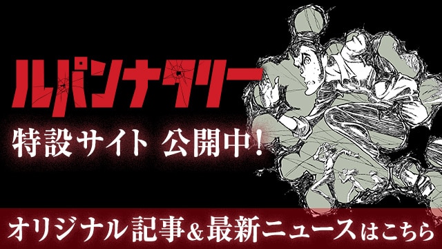 特設サイト「ルパンナタリー」公開中！オリジナル記事&最新ニュースはこちら