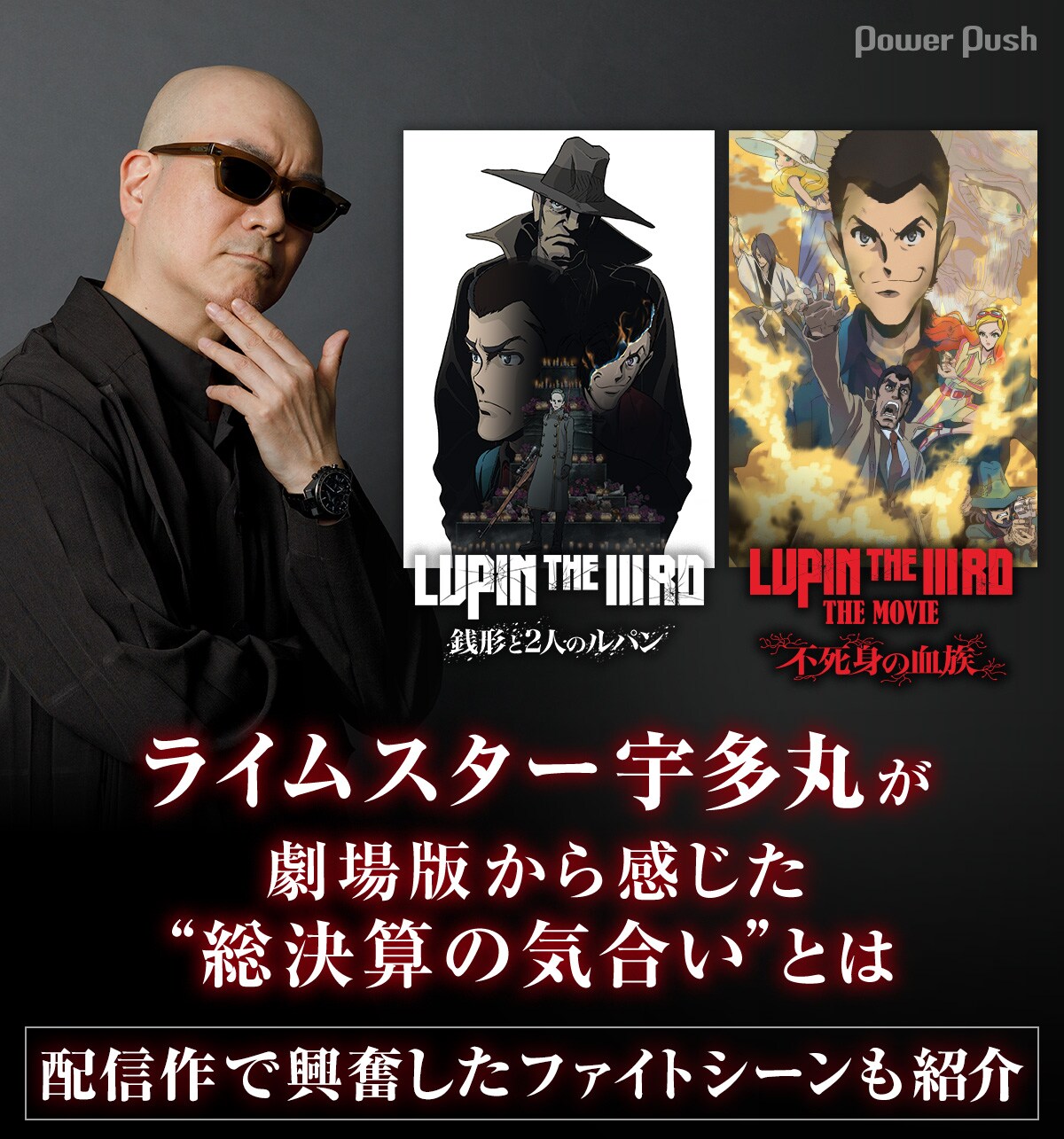 ライムスター宇多丸が語る「LUPIN THE IIIRD THE MOVIE 不死身の