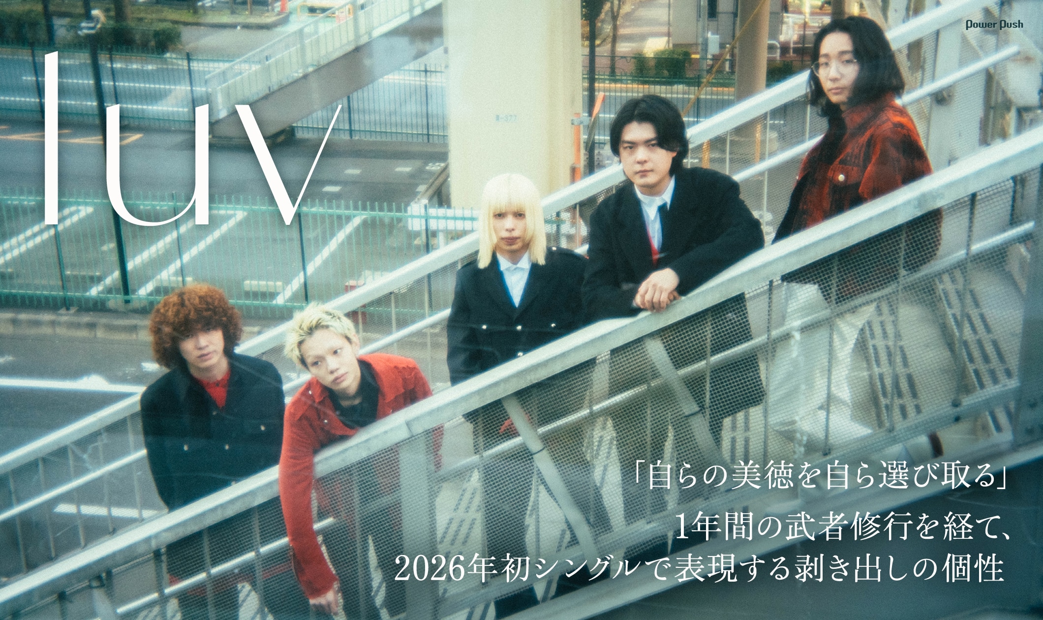 luv「Ohaguro」インタビュー｜1年間の武者修行を経て、2026年初シングルで表現する剥き出しの個性