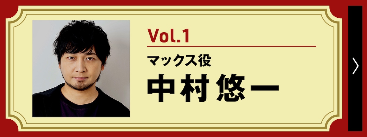 Vol.1 マックス役・中村悠一インタビュー