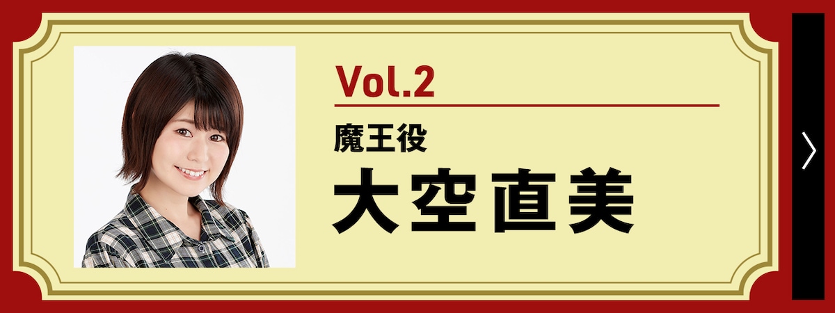 Vol.2 魔王役・大空直美インタビュー