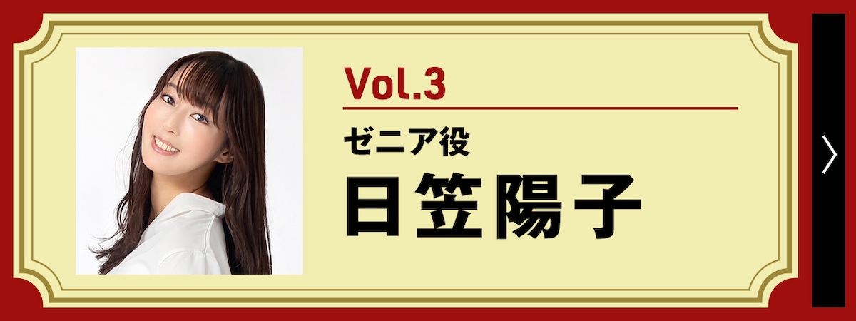 ゼニア役・日笠陽子インタビュー