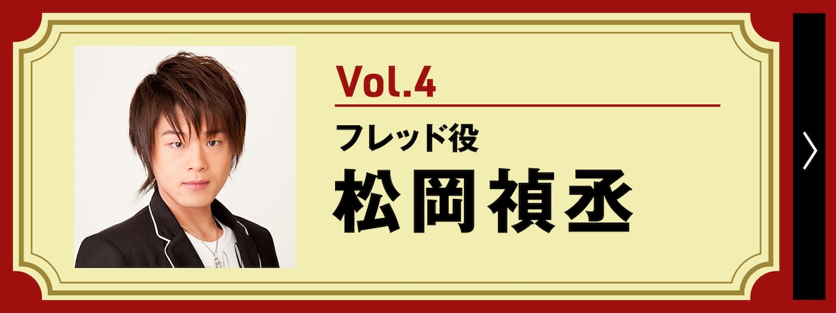 フレッド役・松岡禎丞インタビュー