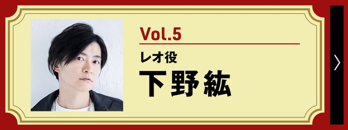 レオ役・下野紘インタビュー