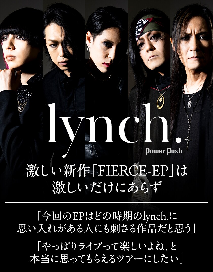 lynch.「FIERCE-EP」インタビュー｜どの時期のlynch.ファンにも刺さる
