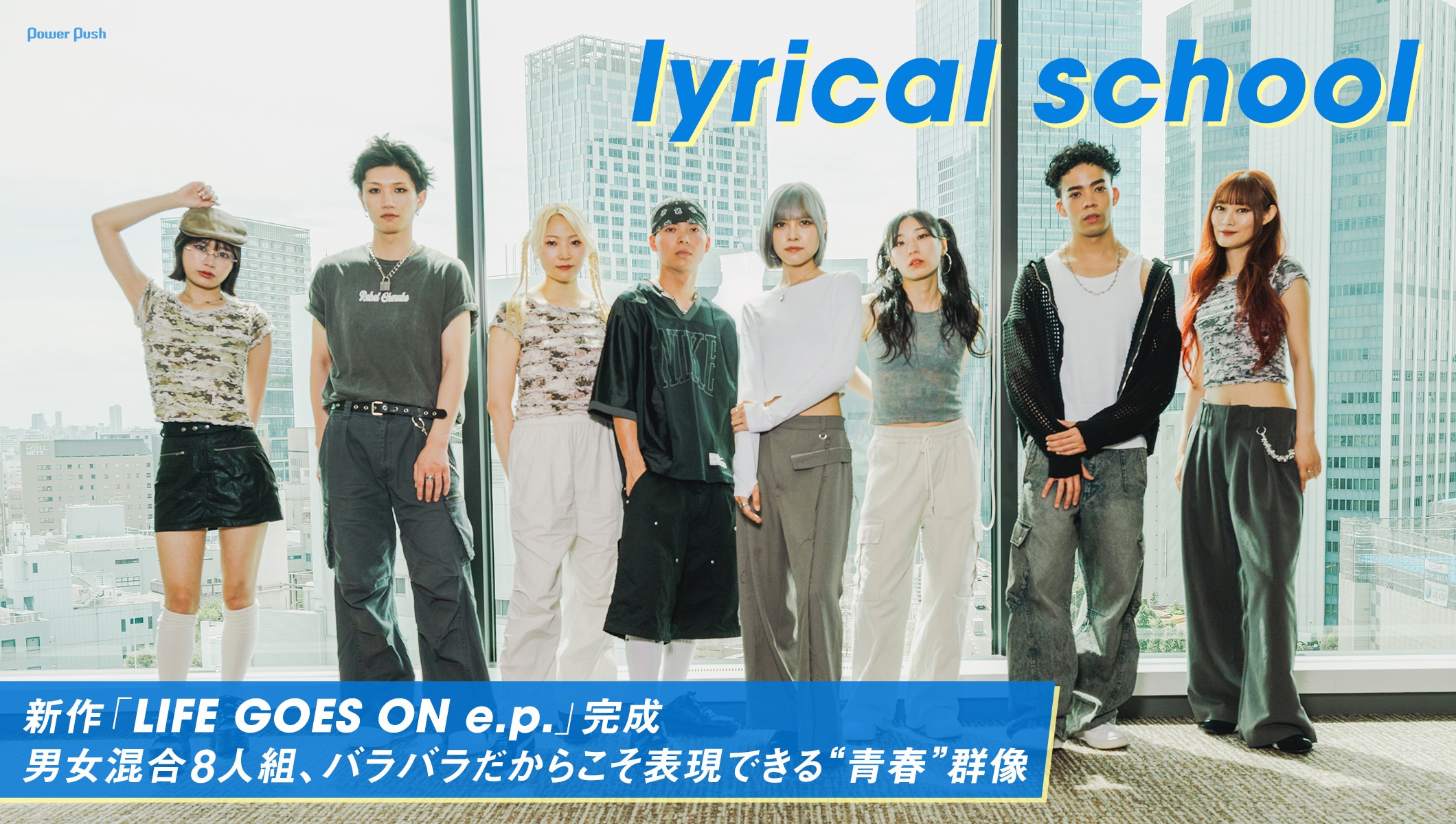 lyrical school｜男女混合8人組、バラバラだからこそ表現できる“青春”群像
