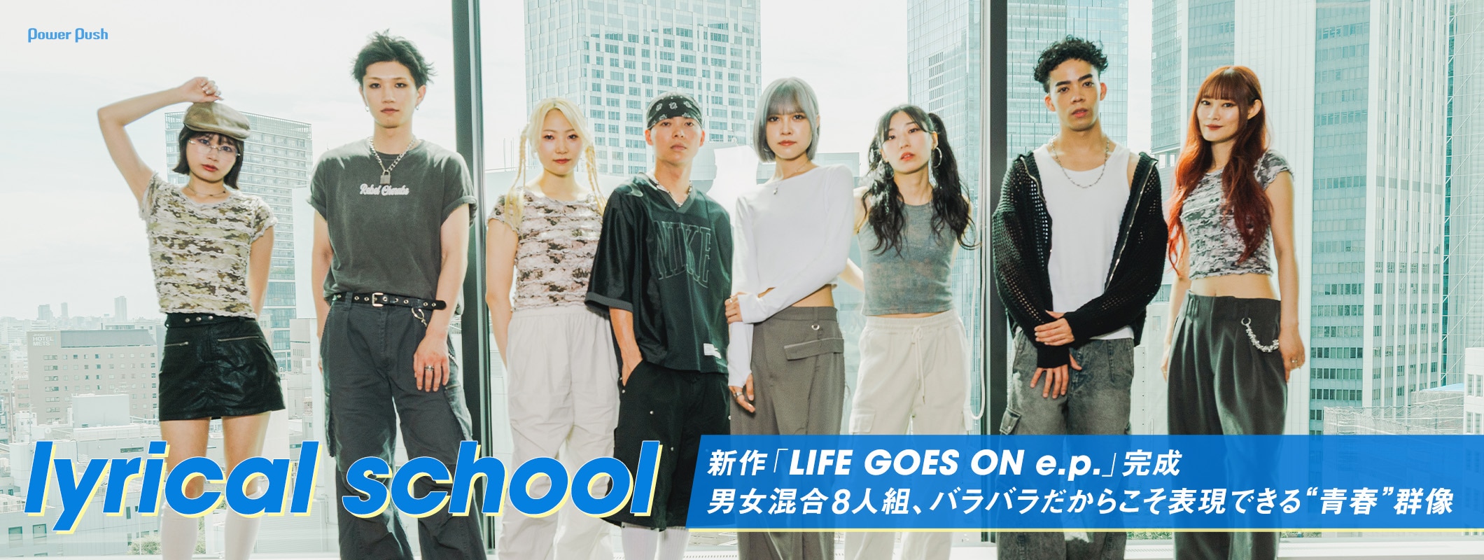 lyrical school｜男女混合8人組、バラバラだからこそ表現できる“青春”群像 (3/3)