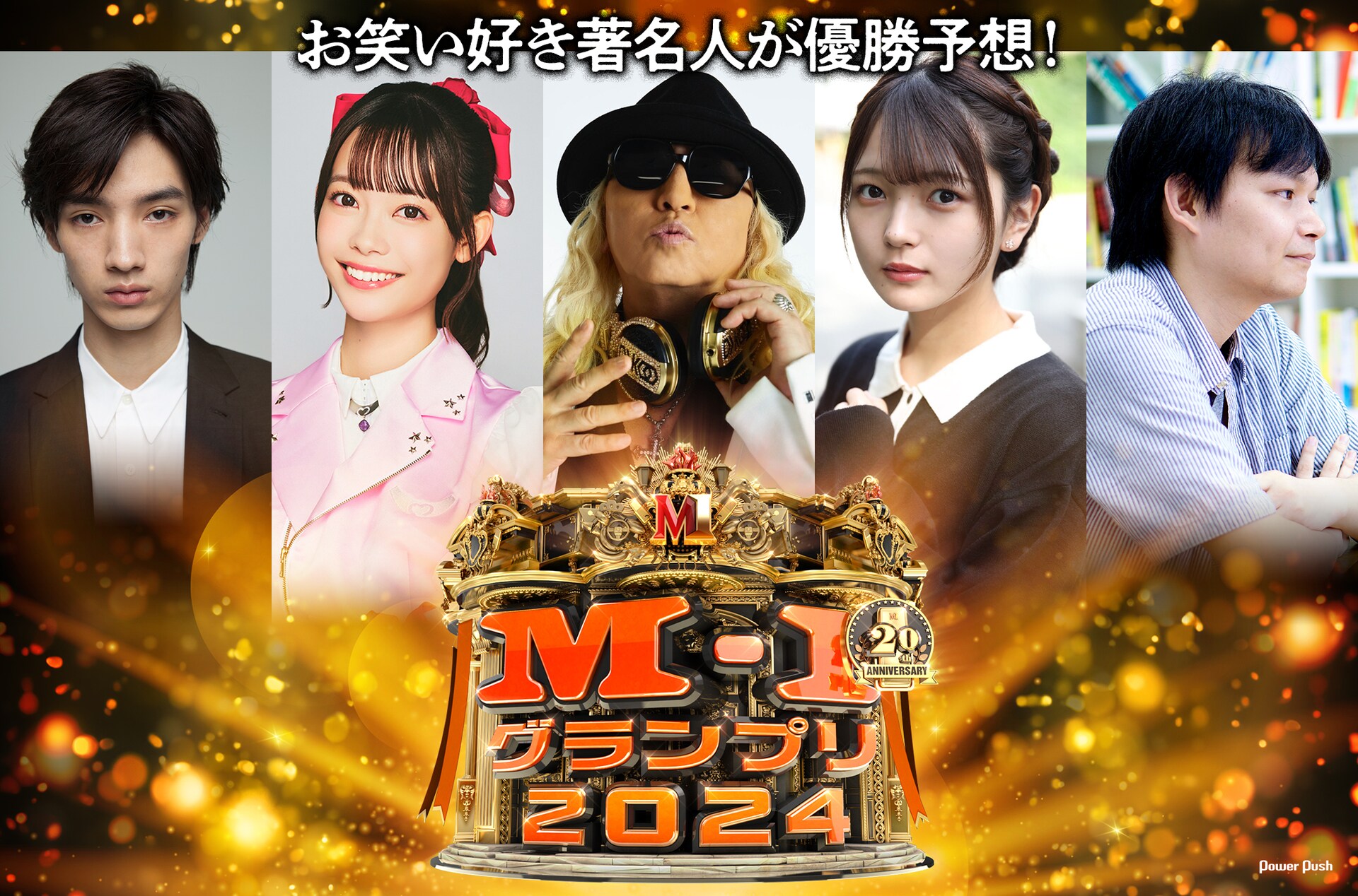 M-1グランプリ2024の優勝コンビを予想！