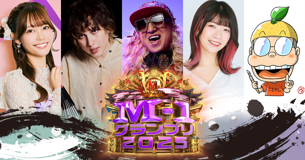 M-1グランプリ2025」｜齋藤有紗、EMILY、DJ KOO、でか美ちゃん、樫本学