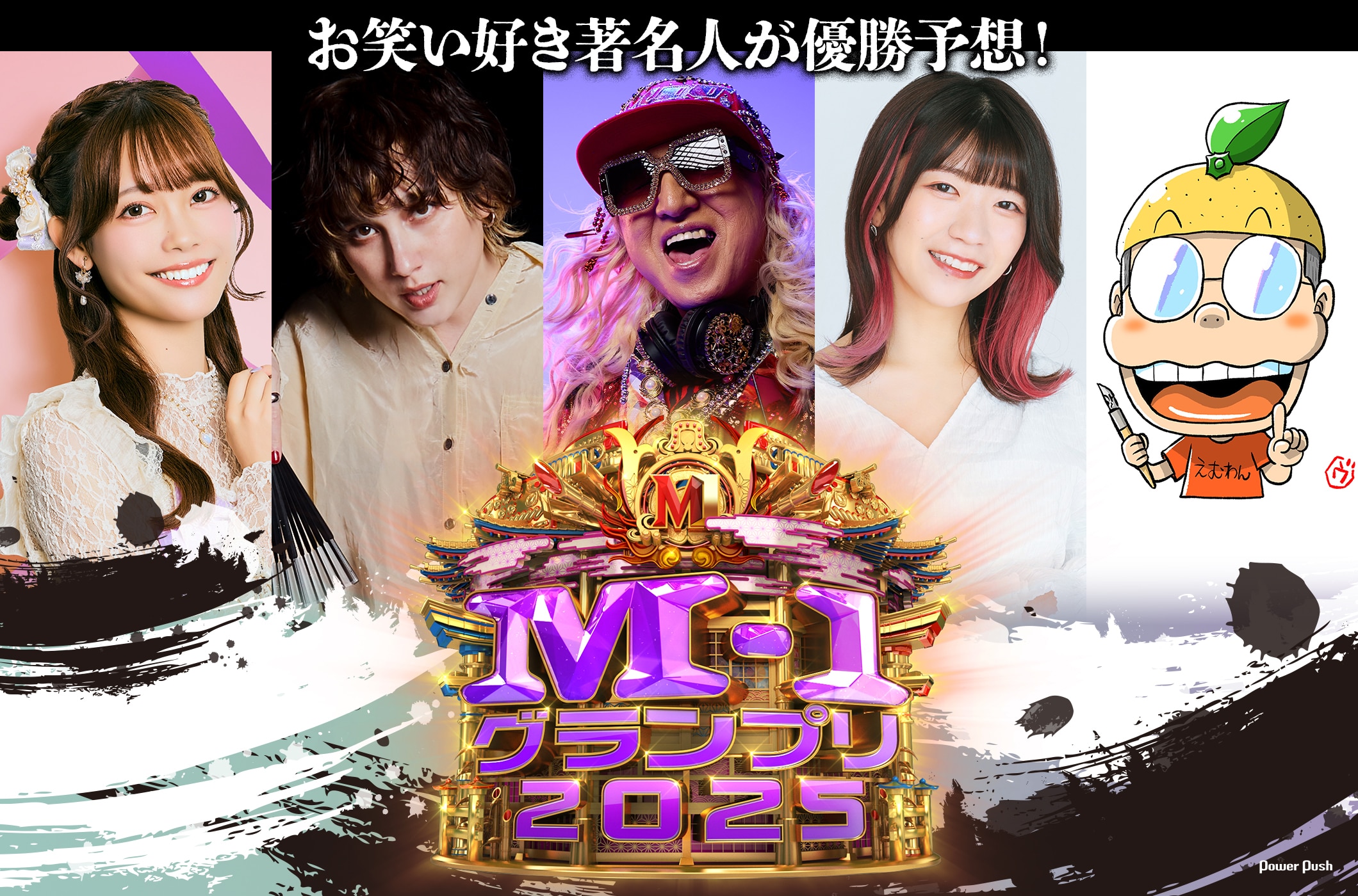 「M-1グランプリ2025」|齋藤有紗、EMILY、DJ KOO、でか美ちゃん、樫本学ヴが優勝予想