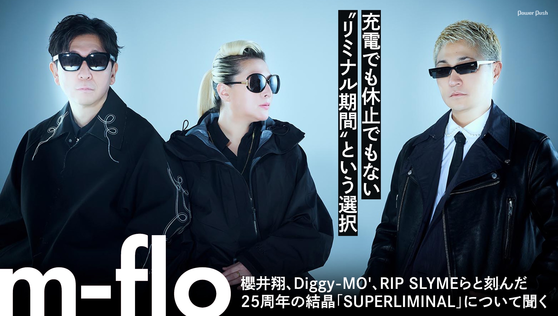 m-floが語る、充電でも休止でもない“リミナル期間”という選択──櫻井翔、Diggy-MO'、RIP SLYMEらと刻んだ25周年の結晶