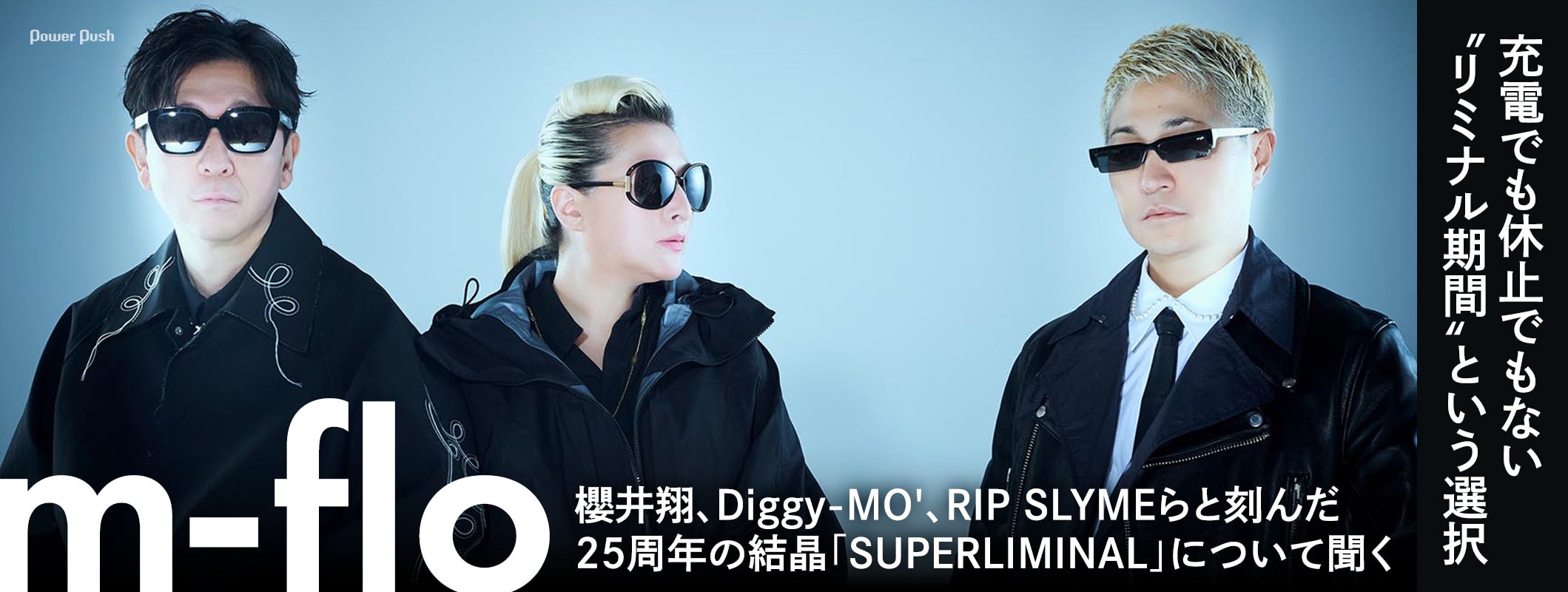 m-floが語る、充電でも休止でもない“リミナル期間”という選択──櫻井翔、Diggy-MO'、RIP SLYMEらと刻んだ25周年の結晶 (3/3)