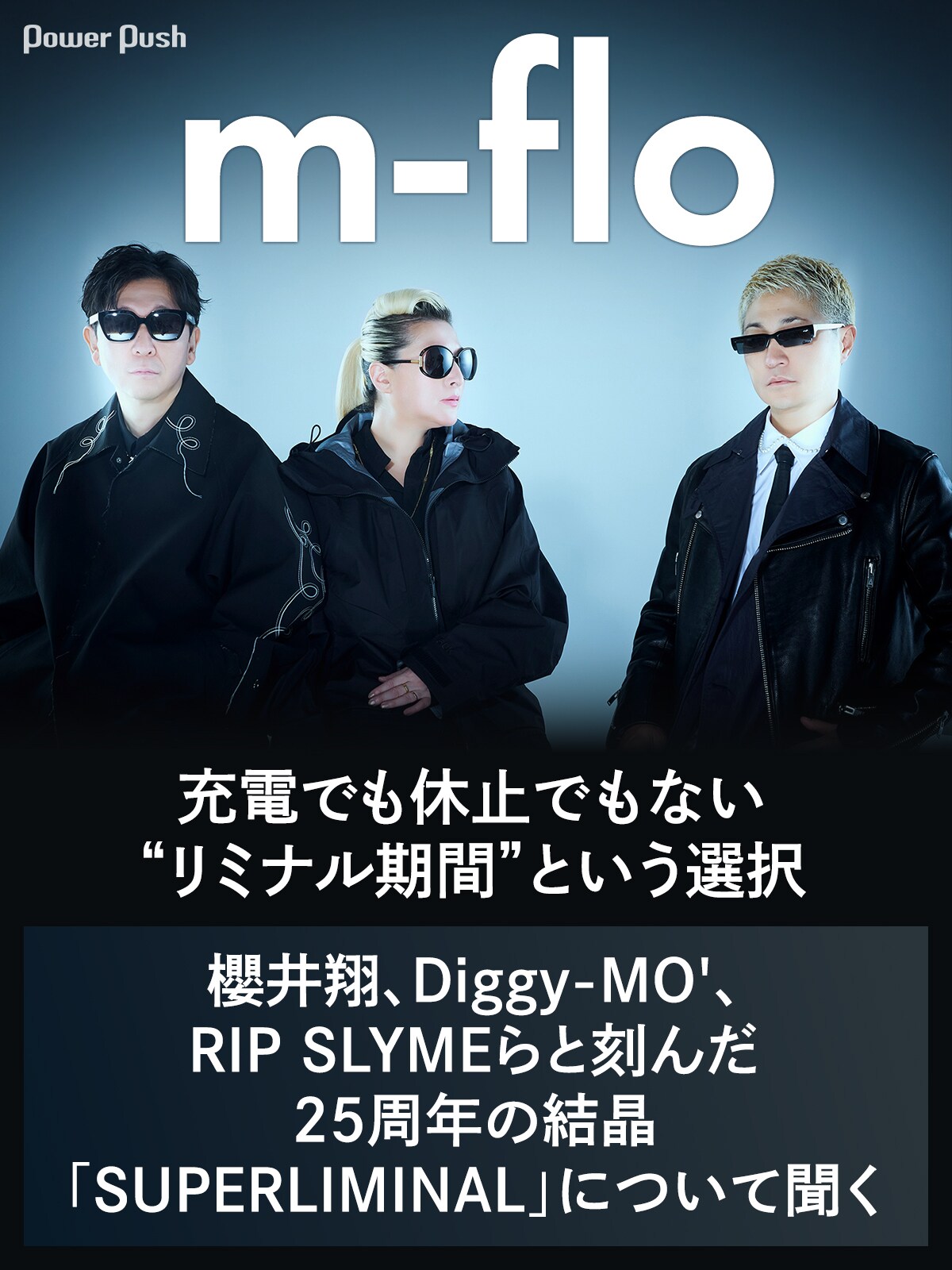 m-floが語る、充電でも休止でもない“リミナル期間”という選択──櫻井