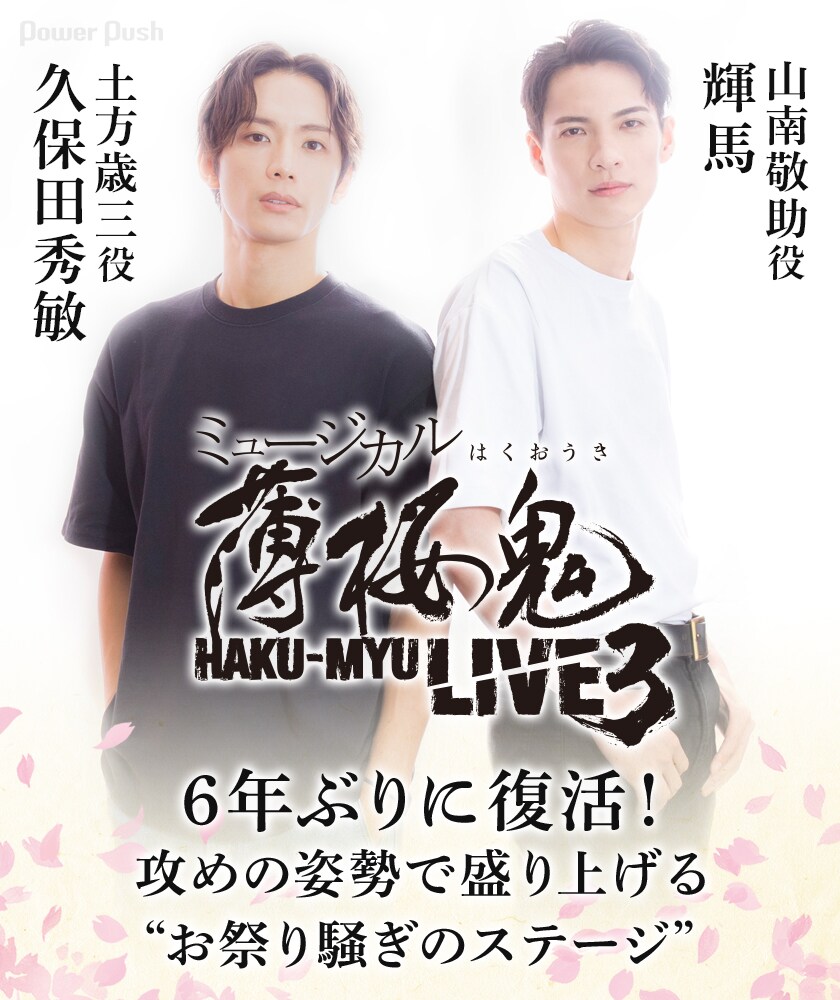HAKU-MYU LIVE」6年ぶりに復活！久保田秀敏×輝馬が盛り上げる