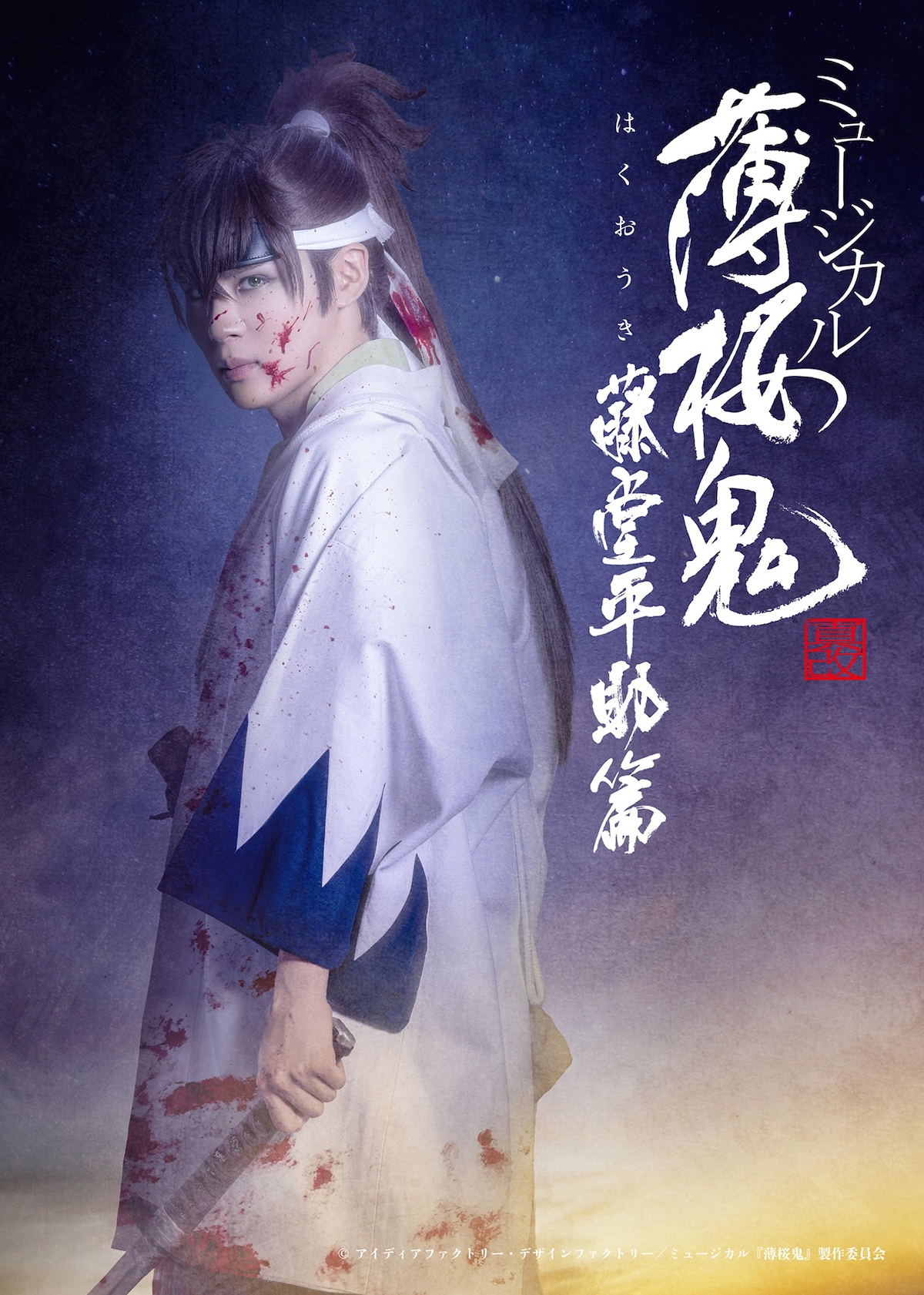 「ミュージカル『薄桜鬼 真改』藤堂平助 篇」キービジュアル。樋口裕太扮する藤堂平助が新選組の羽織を着ているバージョン。