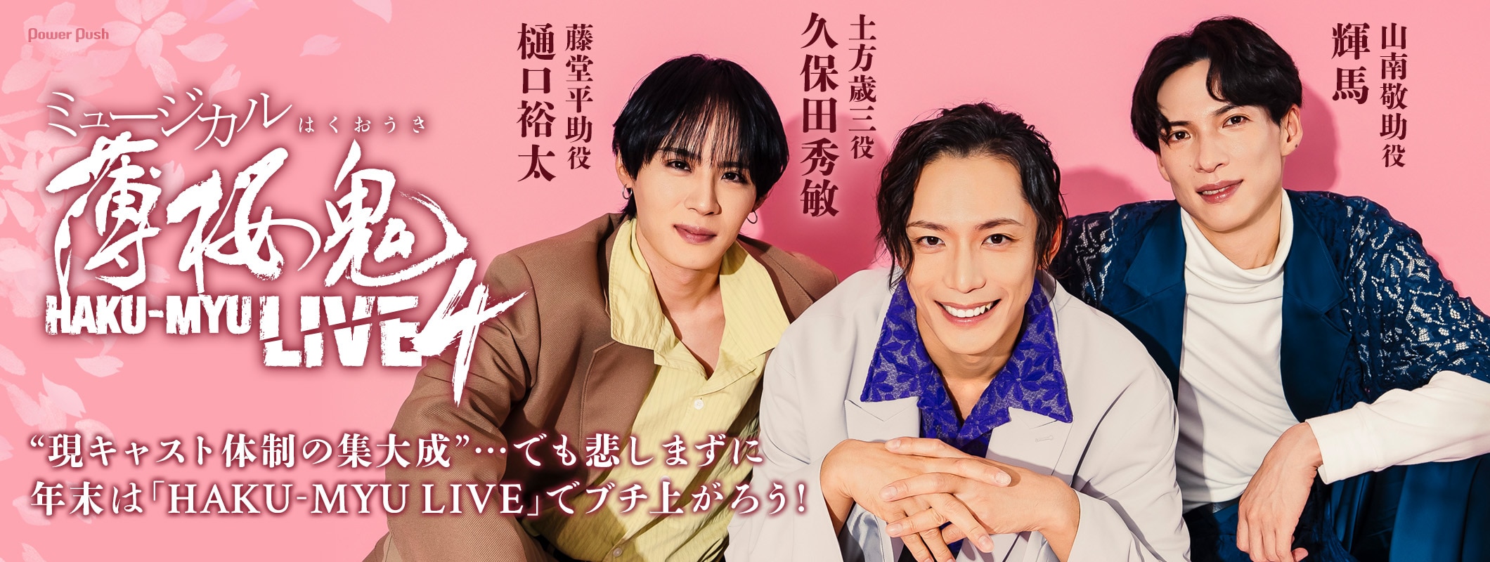 年末は「ミュージカル『薄桜鬼』HAKU-MYU LIVE 4」でブチ上がろう！久保田秀敏・樋口裕太・輝馬インタビュー (2/2)