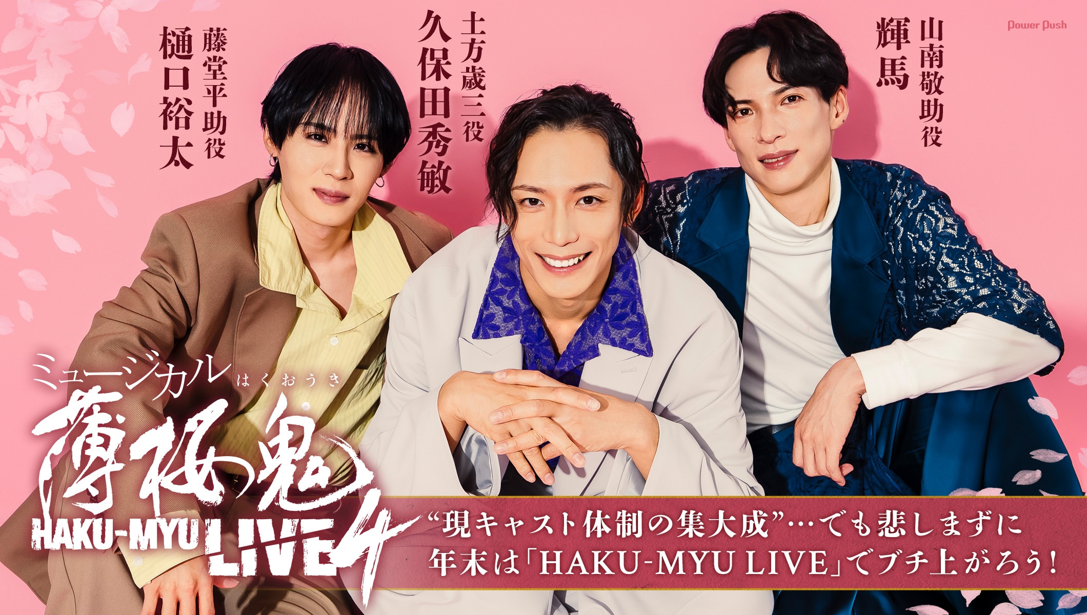 年末は「ミュージカル『薄桜鬼』HAKU-MYU LIVE 4」でブチ上がろう!久保田秀敏・樋口裕太・輝馬インタビュー