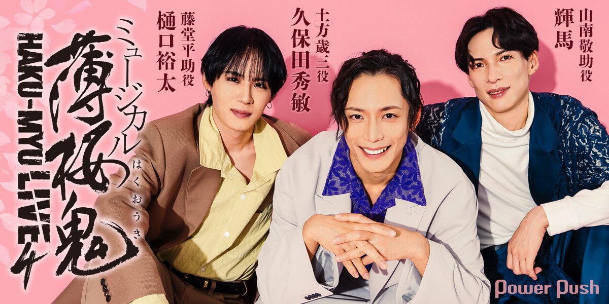 年末は「ミュージカル『薄桜鬼』HAKU-MYU LIVE 4」でブチ上がろう