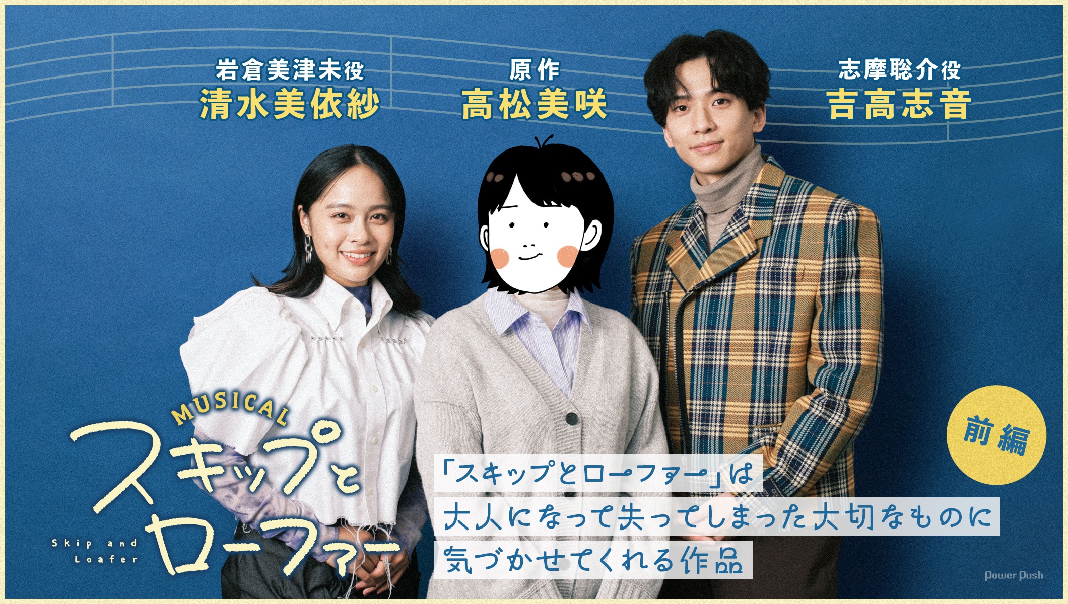 高松美咲×清水美依紗×吉高志音 「スキップとローファー」は大人になって失ってしまった大切なものに気づかせてくれる