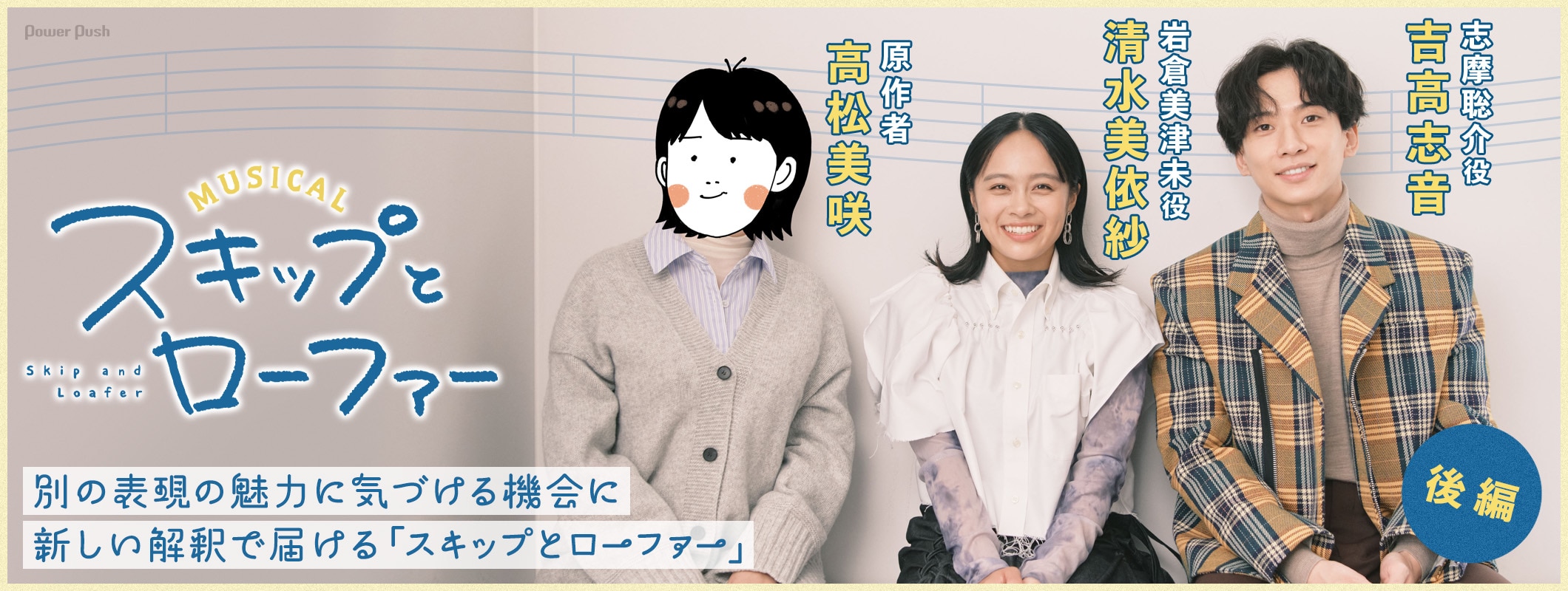 清水美依紗＆吉高志音が原作者・高松美咲とトーク！新しい解釈で届けるミュージカル「スキップとローファー」 (2/2)