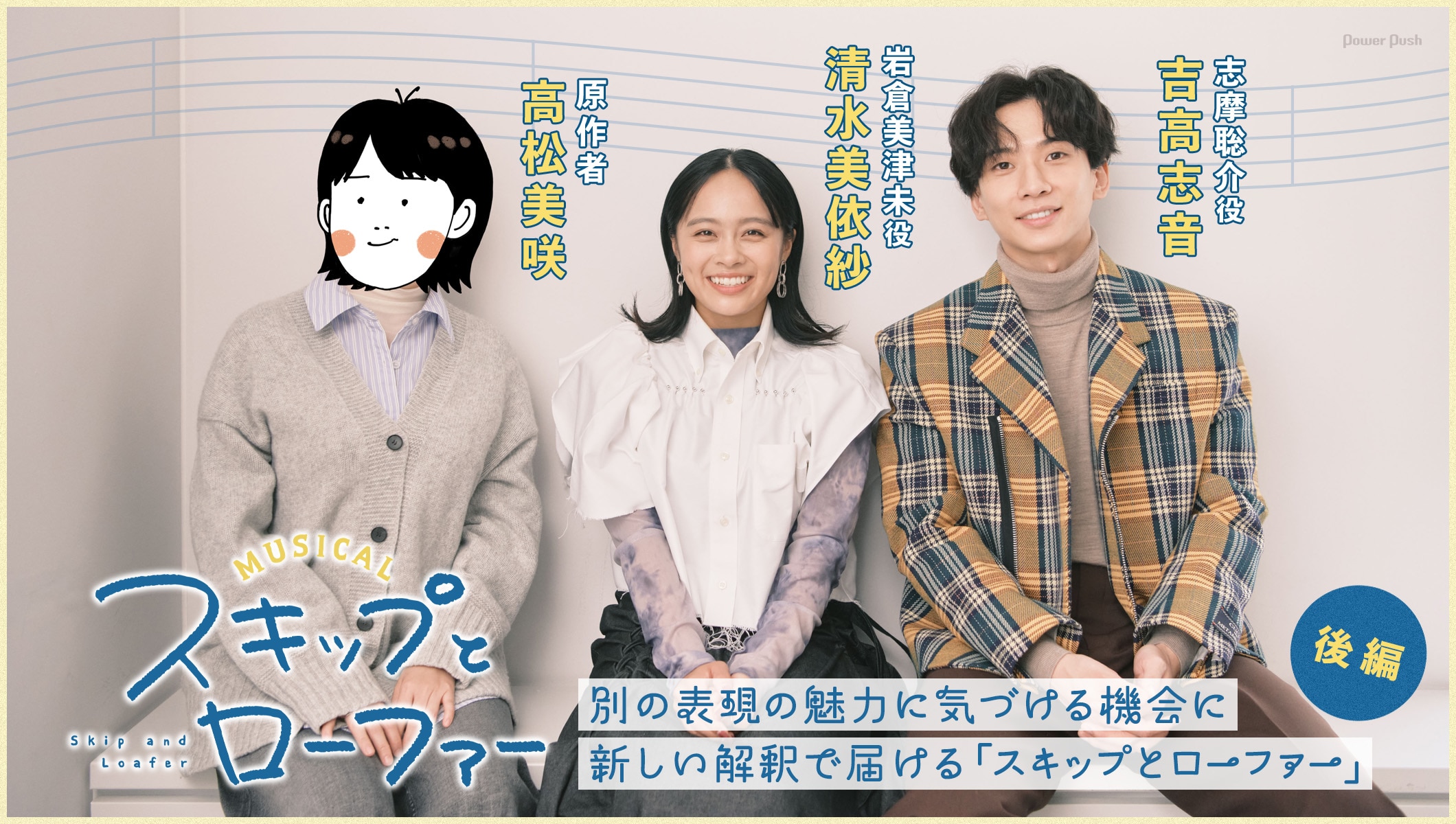 清水美依紗&吉高志音が原作者・高松美咲とトーク!新しい解釈で届けるミュージカル「スキップとローファー」