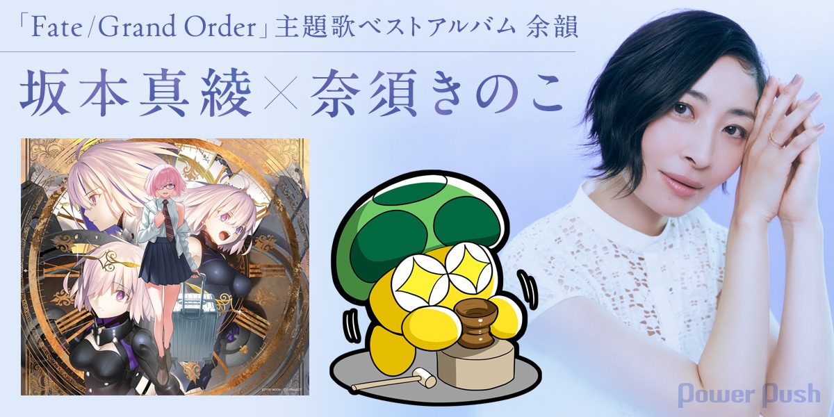 坂本真綾×奈須きのこ対談｜「FGO」にとって坂本真綾は“輝ける一番星