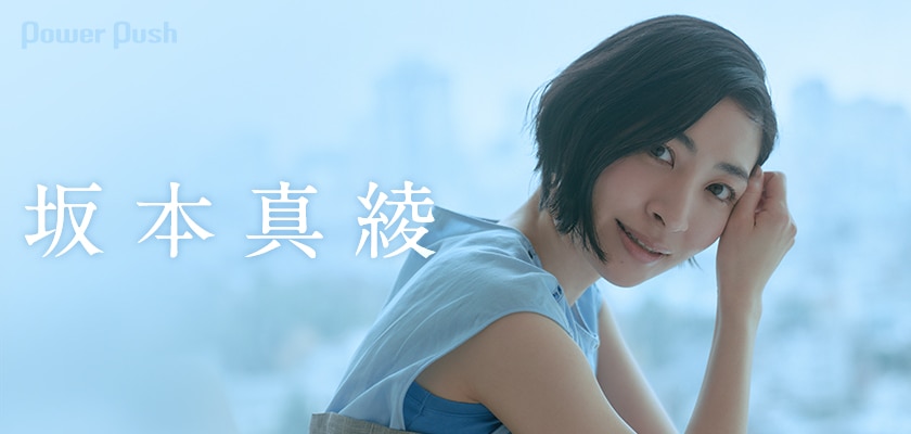 坂本真綾インタビュー｜人生の転機を経て“ミュートを解除”した現在の 