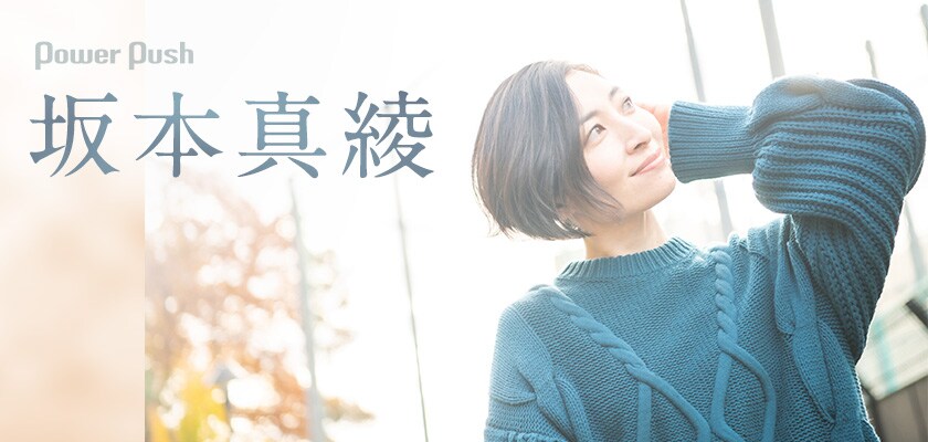 坂本真綾「抱きしめて」インタビュー｜大江千里と作り上げた王道