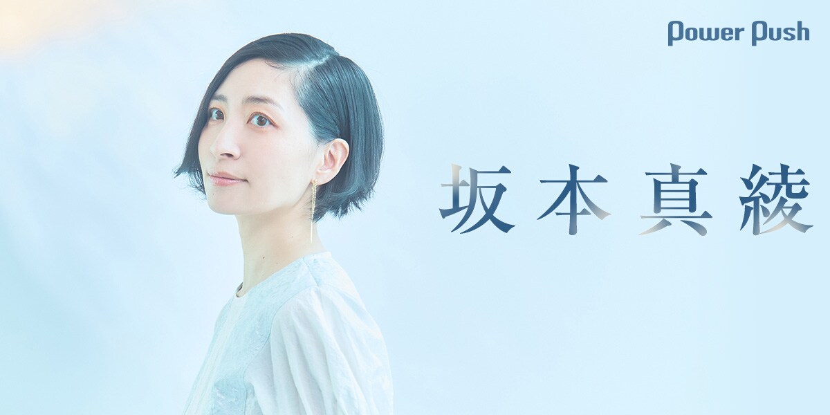 坂本真綾が“マイルドな忙しさ”の中で向き合った「ある魔女が死ぬまで