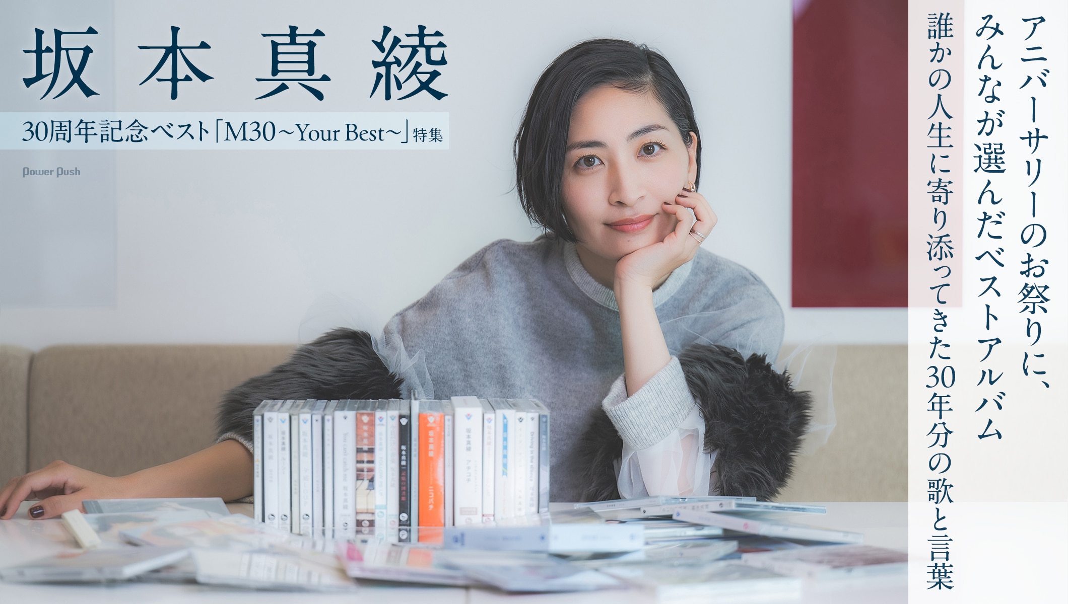 坂本真綾「M30～Your Best～」特集｜誰かの人生に寄り添ってきた、30年分の歌と言葉