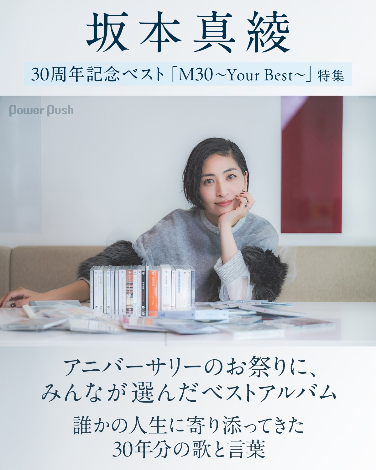坂本真綾「M30～Your Best～」特集｜誰かの人生に寄り添ってきた、30年
