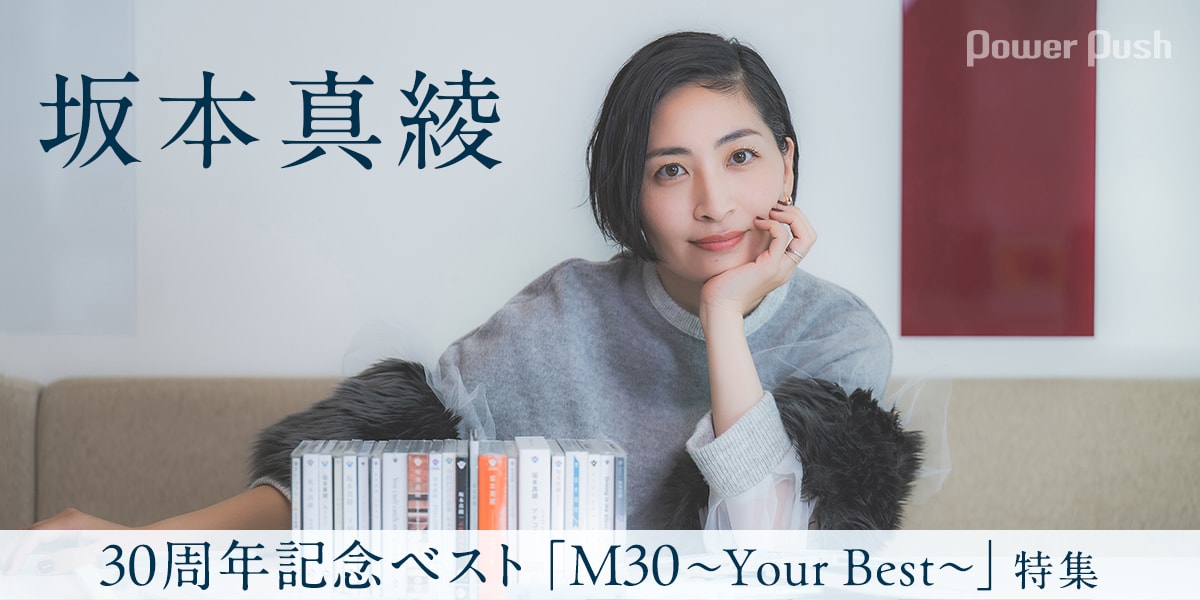 坂本真綾「M30～Your Best～」特集｜誰かの人生に寄り添ってきた、30年