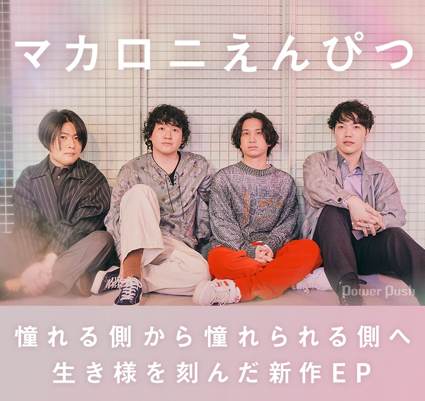 マカロニえんぴつインタビュー｜憧れる側から憧れられる側へ、生き様を
